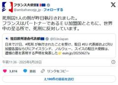 【ツイッター】フランス大使館「日本で死刑が執行されたことに抗議する」