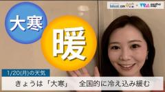 きょうは「大寒」全国的に冷え込み緩むのイメージ画像