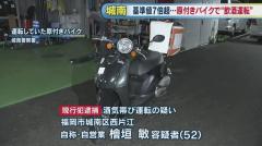 原付バイクで“飲酒運転”の男 「焼酎をロックで７合飲んだ」 福岡市