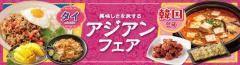 本場タイ、韓国の美味しさを味わう「ベイシア アジアンフェア」 7月2日からベイシア全店にて開催