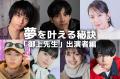 松坂桃李・吉岡里帆・奥平大兼・蒔田..