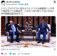 【爆笑】 習近平、トランプより格上だと見せるために椅子の座面を上げた結果、足が浮いてしまうのイメージ画像