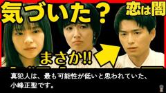 最終回直前に衝撃仮説！恋は闇考察系YouTuberが暴く最も可能性が低い真犯人説のイメージ画像