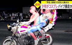 少年がコスプレ バイク暴走か 「予告」投稿で500人集まる 佐賀市のイメージ画像