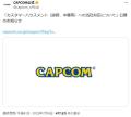 カプコンがカスハラ対応方針を公表名指し中傷や脅迫に厳しい姿勢
