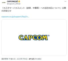 カプコンがカスハラ対応方針を公表名指し中傷や脅迫に厳しい姿勢のイメージ画像