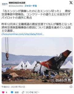 韓国飛行機盛土事故、エンジン2機が同時に止まった原因判明右側故障→間違えて左側を停止