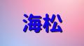 「海松」は何と読む？読めたらすごい..
