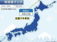 今シーズン全国初 北海道の利尻山で「初冠雪」 昨年より25日早いのイメージ画像