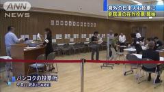 参院選 海外で在外投票が始まるのイメージ画像