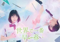 吉田美月喜＆THE RAMPAGE藤原樹W主演「世界で一番早い春」実写化決定【コメント】