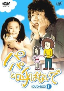 パパと呼ばないで【チー坊】のイメージ画像