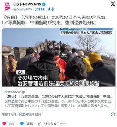 【中国】「万里の長城」で20代の日本人男女が “尻出し” 写真撮影中国当局が拘束、強制退去処分に