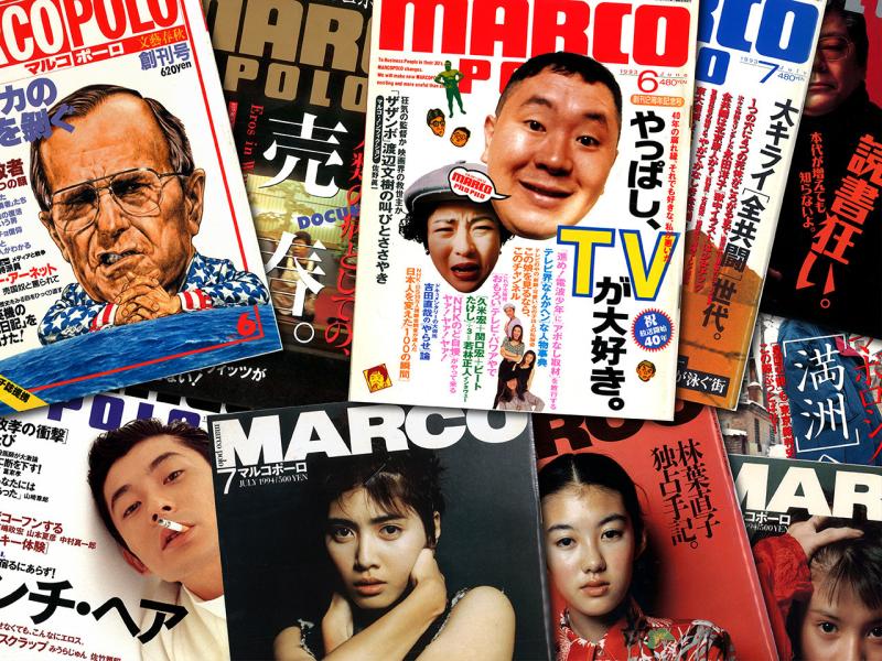 『マルコポーロ』の旅路の果て【新保信長】  新連載「体験的雑誌クロニクル」17冊目