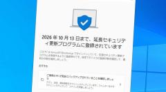 「Win 10終了まであと3カ月」タダでサポートが1年延長できる『ESU』を実際に登録してみた！