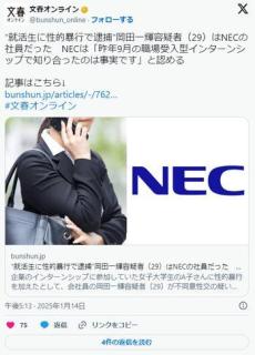 就活生に性的暴行で逮捕容疑者（29）はNECの社員だったNEC「昨年9月の職場受入型インターンシップで知り合ったのは事実です」