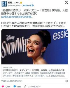 165億円の赤字か米ディズニー「白雪姫」実写版、大型連休中の日本でも上映打ち切り