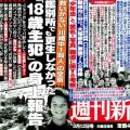 「週刊新潮」完売がもたらした未成年..