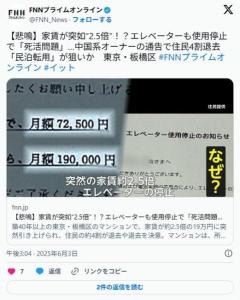 中国オーナーになった東京・板橋区のマンション、家賃7.2万から19万に値上げ、エレベーター使用停止、住民悲鳴、無届けで民泊に 画像