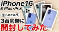 iPhone 16シリーズ（16/16 Plus/16 Pro）3台同..