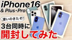 iPhone 16シリーズ（16/16 Plus/16 Pro）3台同時に開封してみて分かった良いところ悪いところ＜みずおじさん＞のイメージ画像