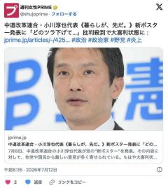 ⋯中道・小川淳也代表が“新ポスター発表”で批判殺到、大喜利状態に（週刊女性)のイメージ画像