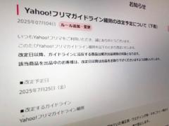 Yahoo!フリマ、「使用済み下着」出品を一律禁止に7月25日から新ルール適用