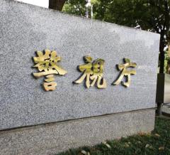 JR山手線で財布スリ事件 中国籍40代男性を不起訴 ともに逮捕された同行の50代男は起訴のイメージ画像