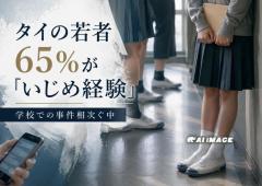 タイの若者65％が「いじめ経験」 学校で銃をめぐる事件相次ぐ中、過去調査に再び注目のイメージ画像