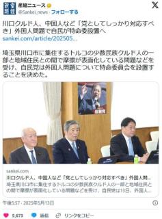 川口クルド人、中国人など「党としてしっかり対応すべき」外国人問題で自民が特命委設置へ
