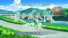人気漫画が初のゲーム化「夏目友人帳 ～葉月の記～」発売決定