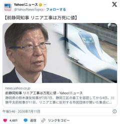 【静岡】川勝平太前知事がリニア巡りメッセージ 南アルプストンネル工事は「万死に値するほど誤った決定」「JR東海は過ち認める勇気を」のイメージ画像