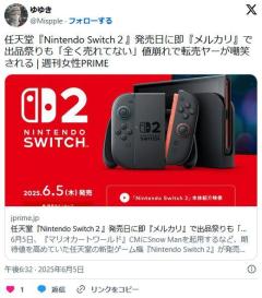 🤦『Switch２』発売日に即『メルカリ』で出品祭りも「全く売れてない」値崩れで転売ヤーが嘲笑されるのイメージ画像
