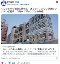 【フジ】オンカジ逮捕のフジテレビ社員入金は約1億円、2400万円のマイナス…タレントから借金の情報も自身を「ギャンブル依存症」