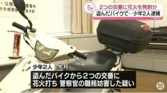 「うざかった」盗んだバイク乗り交番に花火噴射疑い 2少年逮捕のイメージ画像