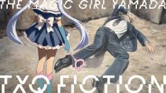 恐怖心がテーマのドラマ「魔法少女山田」テレビ東京で7月14日から3週連続放送のイメージ画像