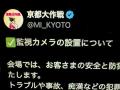 京都大作戦2025、痴漢対策で監視カメラ設置警察への映像提供も視野