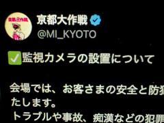 京都大作戦2025、痴漢対策で監視カメラ設置警察への映像提供も視野のイメージ画像