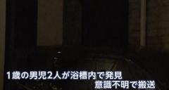 1歳の双子の男児が浴槽で溺れ1人死亡 親が目を離した隙に溺れたか 足立区のイメージ画像