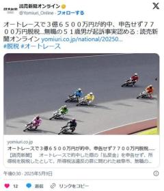 オートレースで3億6500万円が的中、申告せず7700万円脱税…無職男(51)が起訴事実認めるのイメージ画像