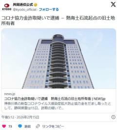 【静岡】熱海土石流起点の旧土地所有者、コロナ協力金詐取疑いで逮捕のイメージ画像