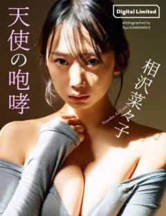 173cmの“9頭身美ボディ”相沢菜々子、鋭く艶やかな視線と美谷間にファン釘付けのイメージ画像