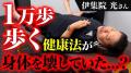 伊集院光の腰痛の原因を整体師が見抜いた「かばいの連鎖」の歩き方