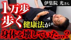 伊集院光の腰痛の原因を整体師が見抜いた「かばいの連鎖」の歩き方のイメージ画像
