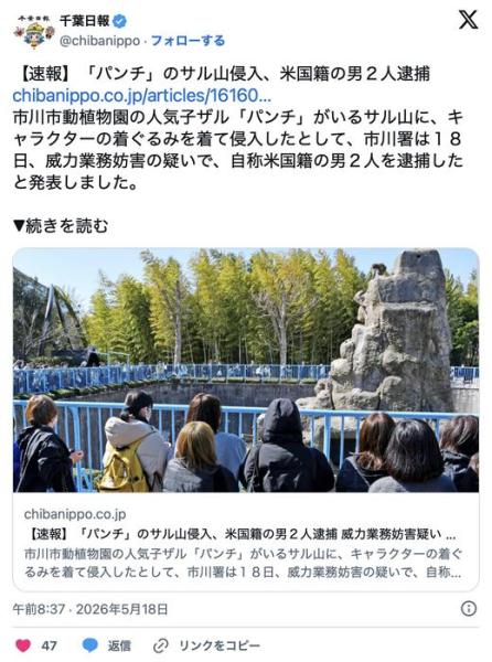 「パンチ」のサル山侵入、米国籍の男2人逮捕　威力業務妨害疑い　着ぐるみ姿で撮影か　市川署