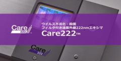 人体に無害な紫外線殺菌技術「Care222(TM)」をウシオ電機が発表！ 新型コロナに怯える社会の救世主となるか!?のイメージ画像