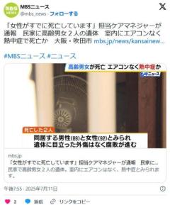 【大阪】「女性がすでに死亡しています」担当ケアマネジャーが通報民家に高齢男女２人の遺体室内にエアコンなく熱中症で死亡か吹田