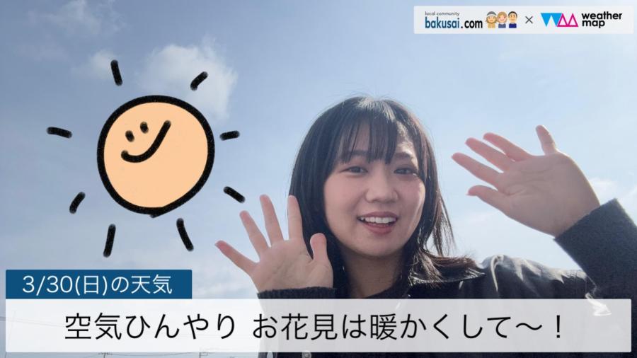 空気ひんやりお花見は暖かくして〜！のイメージ画像