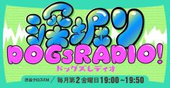 渋谷クロスFMにてラジオ番組『深掘りDOGsRADIO！』が放送開始！