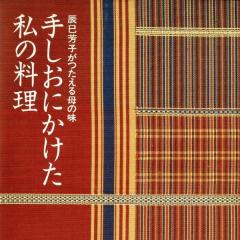 「自己表現を志すなら、男も女も〝だし〟は自分でひけ。料理は人生を映す」辰巳芳子の教え【緒形圭子】